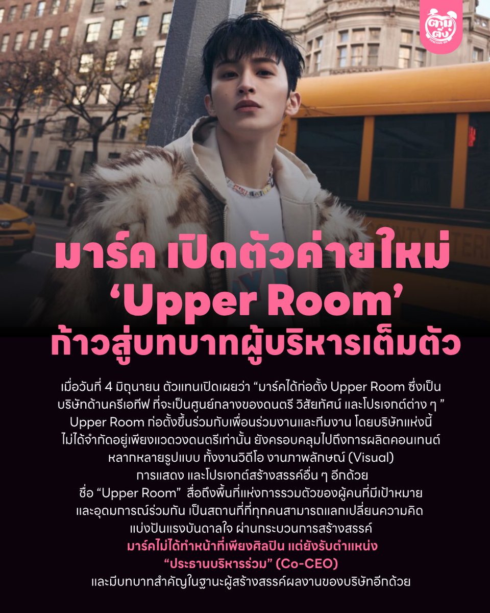 timetinggg's tweet photo. มาร์ค เปิดตัวค่าย “Upper Room” ก้าวสู่บทบาทผู้บริหารเต็มตัว

Upper Room บริษัทที่ไม่ใช่แค่เพื่อดนตรี แต่รวมถึงการผลิตคอนเทนต์ ทั้งงานวิดีโอ งานภาพลักษณ์ (Visual) และโปรเจกต์สร้างสรรค์อื่น ๆ

มาร์คไม่ได้ทำหน้าที่เพียงศิลปิน แต่ยังรฃเปฌน ‘ประธานบริหารร่วม’ (Co-CEO) 

#MARKLEE #마크 https://t.co/42Di2eDoEZ