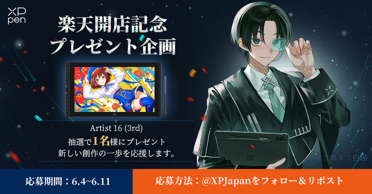XPJapan's tweet photo. ＼#XPPen 楽天市場開店記念🎊／
🎁プレゼントキャンペーン開催🎁

#XPPen 2026最新作「Artist 16 3rd」#液晶ペンタブレット を抽選で1⃣名様にプレゼント✨
▶️https://t.co/F7u09cB87g

📱応募方法
📌XPPen公式X @XPJapanをフォロー
📌本投稿をリポスト

🕛6/4[木] - 6/11[木]まで

*当選発表はDMにて✉ https://t.co/tbXlHYOWK8