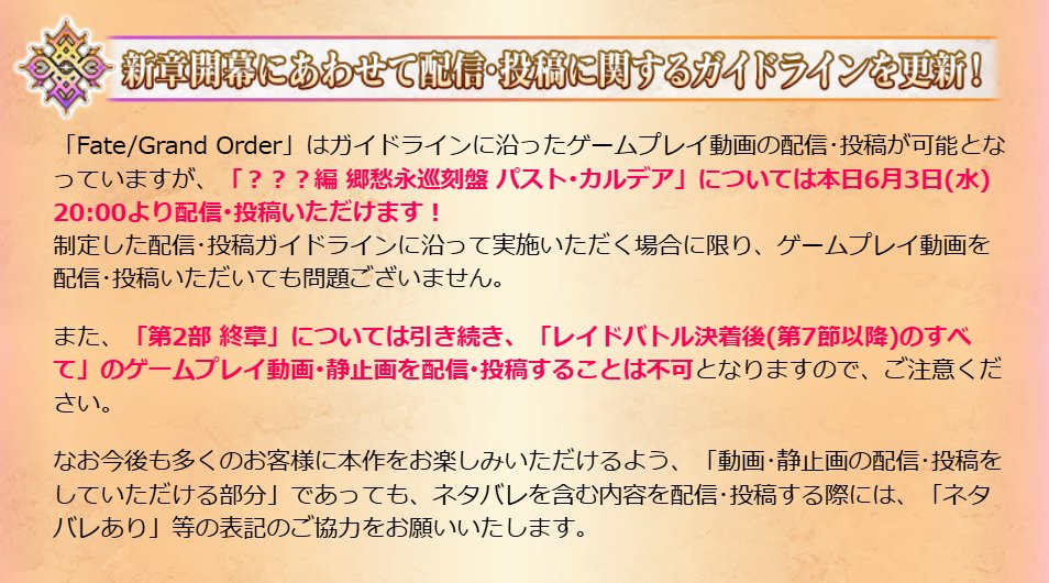 Merem110's tweet photo. 公式のガイドラインで「？？？編 郷愁永巡刻盤 パスト･カルデア���のゲームプレイの配信･投稿が可能です。ただ「第2部 終章」については引き続き「レイドバトル決着後(第7節以降)のすべて」は配信･投稿は禁止となっています。ご注意くださいませ。 #FGO https://t.co/rphfXzO4HL