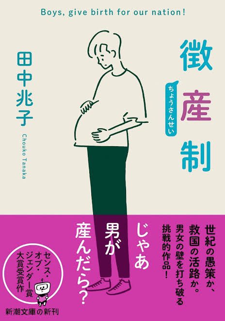 arapanman's tweet photo. 疫病により女性人口が激減した日本で、満18歳から30歳の男性に性転換を課し、出産を奨励する制度が施行されるという物語があります。 https://t.co/vDemsHpRpg