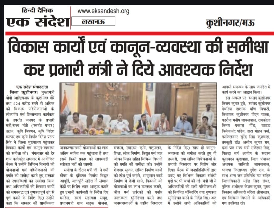 PNPathakBJP's tweet photo. आज कुशीनगर के विभिन्न समाचार पत्रों में

#apanakushinagar #अपना_कुशीनगर 
@myogiadityanath @sunilbansalbjp @mppchaudhary @idharampalsingh @RBLDineshSingh https://t.co/KoVRvizC6z