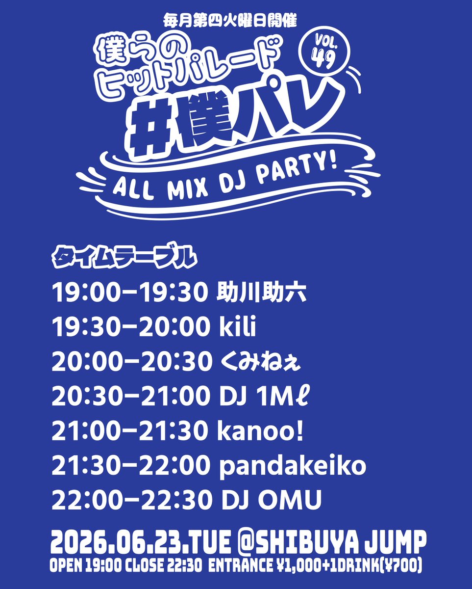 shibuyajump's tweet photo. 【🗓️6月開催🗓️】
2026.06.23(火)
『#僕パレ 僕らのヒットパレード vol.49』
⏰OPEN 19:00/CLOSE22:30
🎫DOOR¥1000+1D

<DJ>
kanoo!
kili
DJ OMU
pandakeiko
DJ 1Mℓ
くみねぇ
助川助六 https://t.co/g1QwSnvypJ