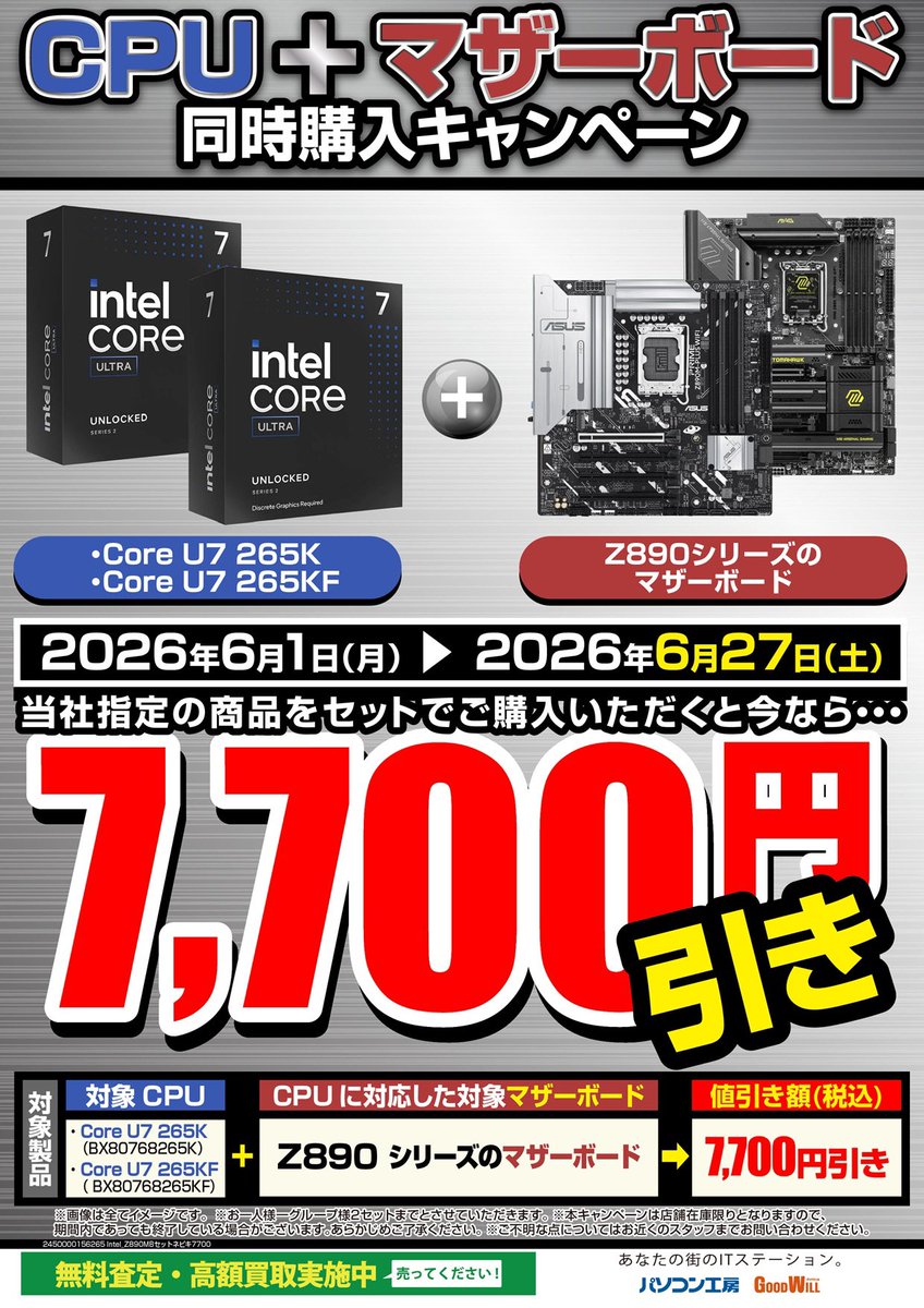 キャンペーン】 只今対象CPU（intel Core U7 265K/265KF）と Z890