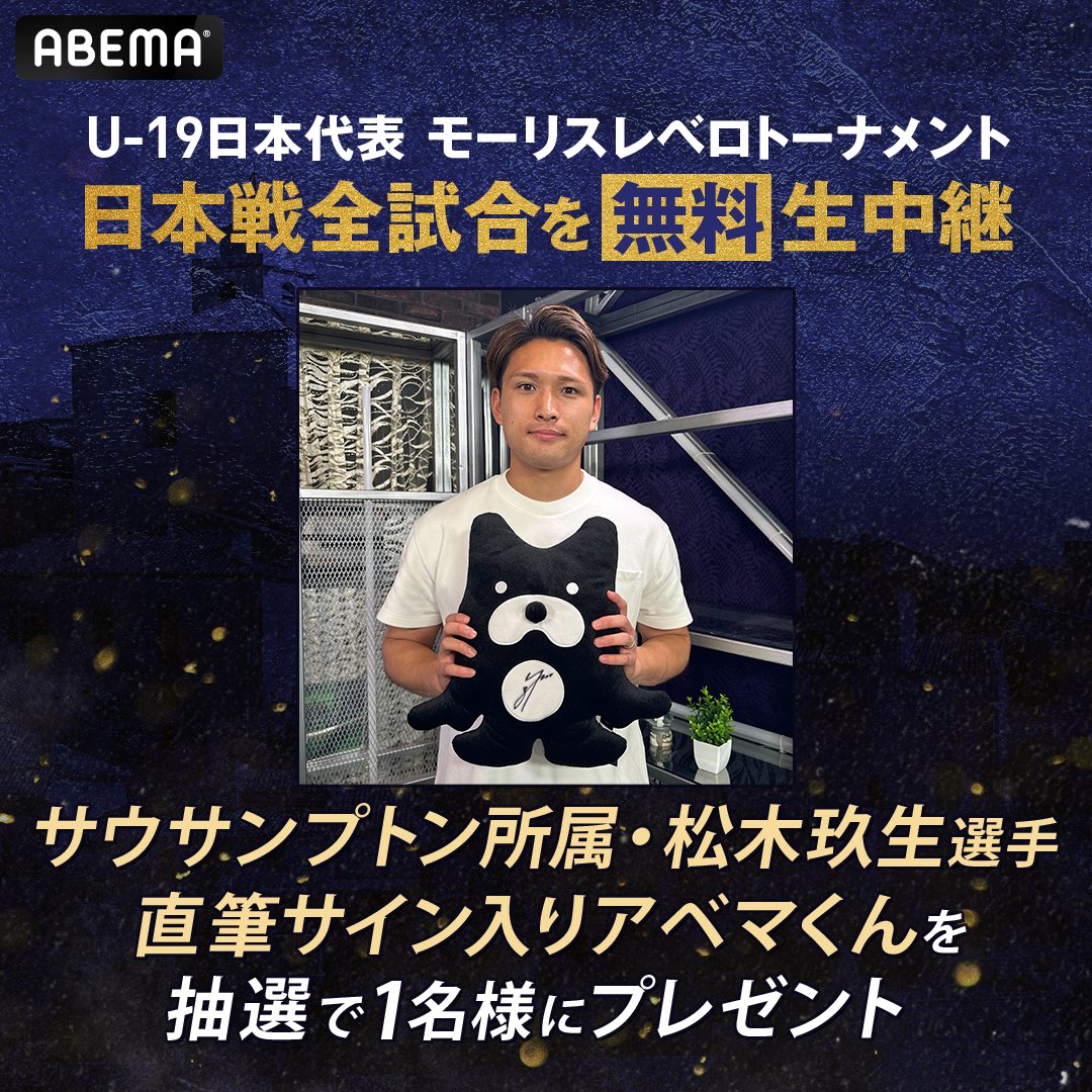 ABEMA_soccer's tweet photo. サウサンプトンFC所属・ 松木玖生選手
サイン入りアベマくんを抽選で1名様に🎁

／
松木玖生選手が初めて解説を務めた
日本vsポルトガルを見逃し無料配信中📺
▶️https://t.co/XHnCK7ZdOw
＼

応募方法
@ABEMA
@ABEMA_soccer
をフォロー&この投稿をリポスト
〆6/10 23:59

第52回モーリスレベロトーナメント
📺ABEMAで日本戦全戦を無料生中継