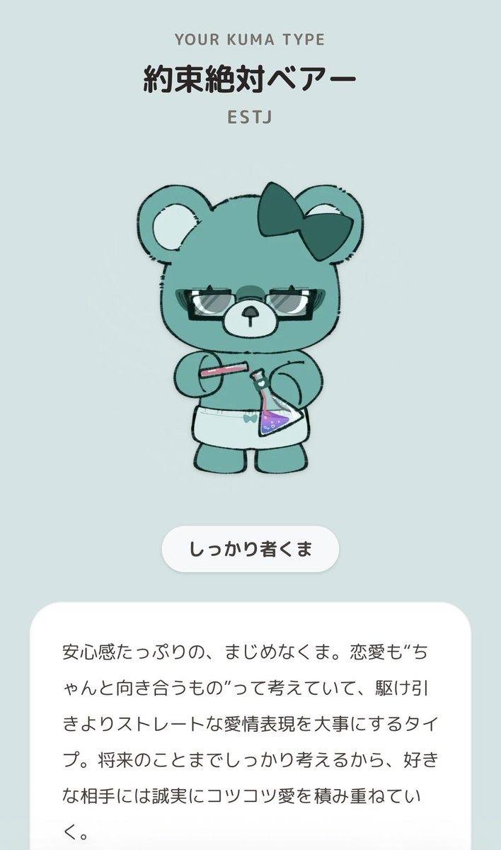yami_guild's tweet photo. MBTIはENFPなのにESTJ⁉️
 #恋するへびべあ診断 https://t.co/z5ltAozU6Z