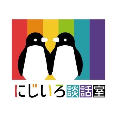 SPRrainbowpride's tweet photo. 【関連イベント紹介】
イベント名：にじいろ談話室
📅日時：6月17日(水)16:30~18:30、19:00〜21:00
完全入れ替え制
📍会場：参加者にのみ告知
👤対象：LGBTQ+やそうかもしれないと考える方
事前申込： @niji_lounge 

👉詳細はツリーへ⬇️ https://t.co/qZNXADTWeM