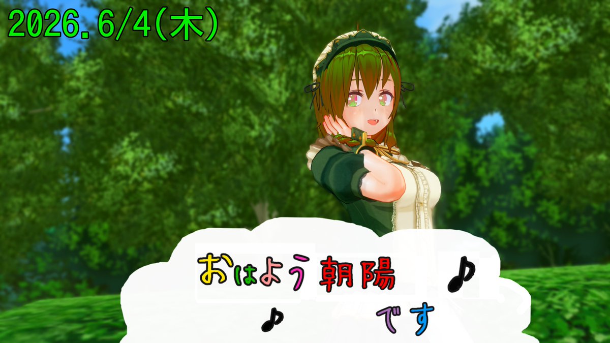 おはようございます！おはよう朝陽です♪ 気温はしばらく落ち着く…かな