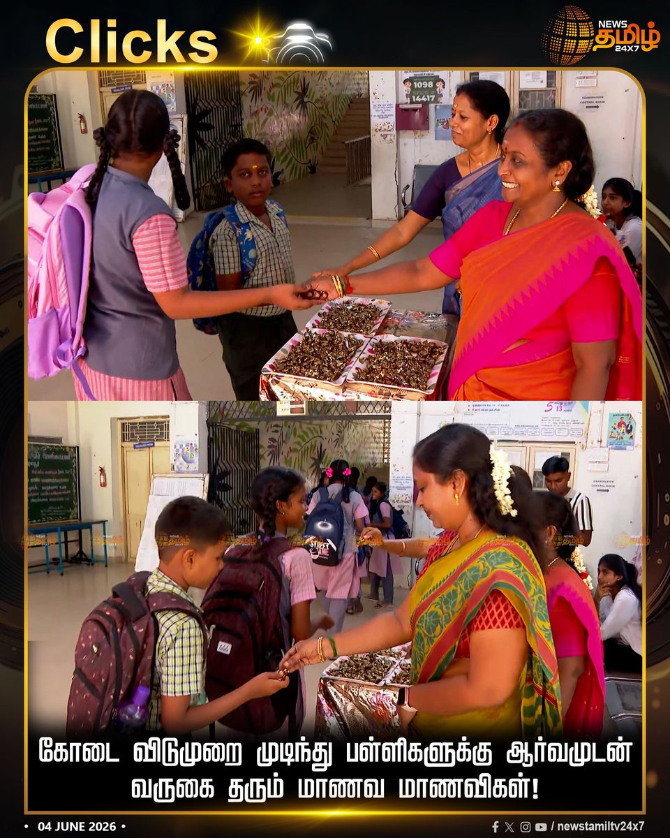 NewsTamilTV24x7's tweet photo. SchoolReopening || கோடை விடுமுறை முடிந்து பள்ளிகளுக்கு ஆர்வமுடன் வருகை தரும் மாணவ மாணவிகள்!
SchoolReopening | BackToSchool
#SchoolReopening #BackToSchool #HappyStudents #EducationUpdate #TamilNaduSchools #TamilNews #NewsTamil24x7 https://t.co/EtDXfLalaW