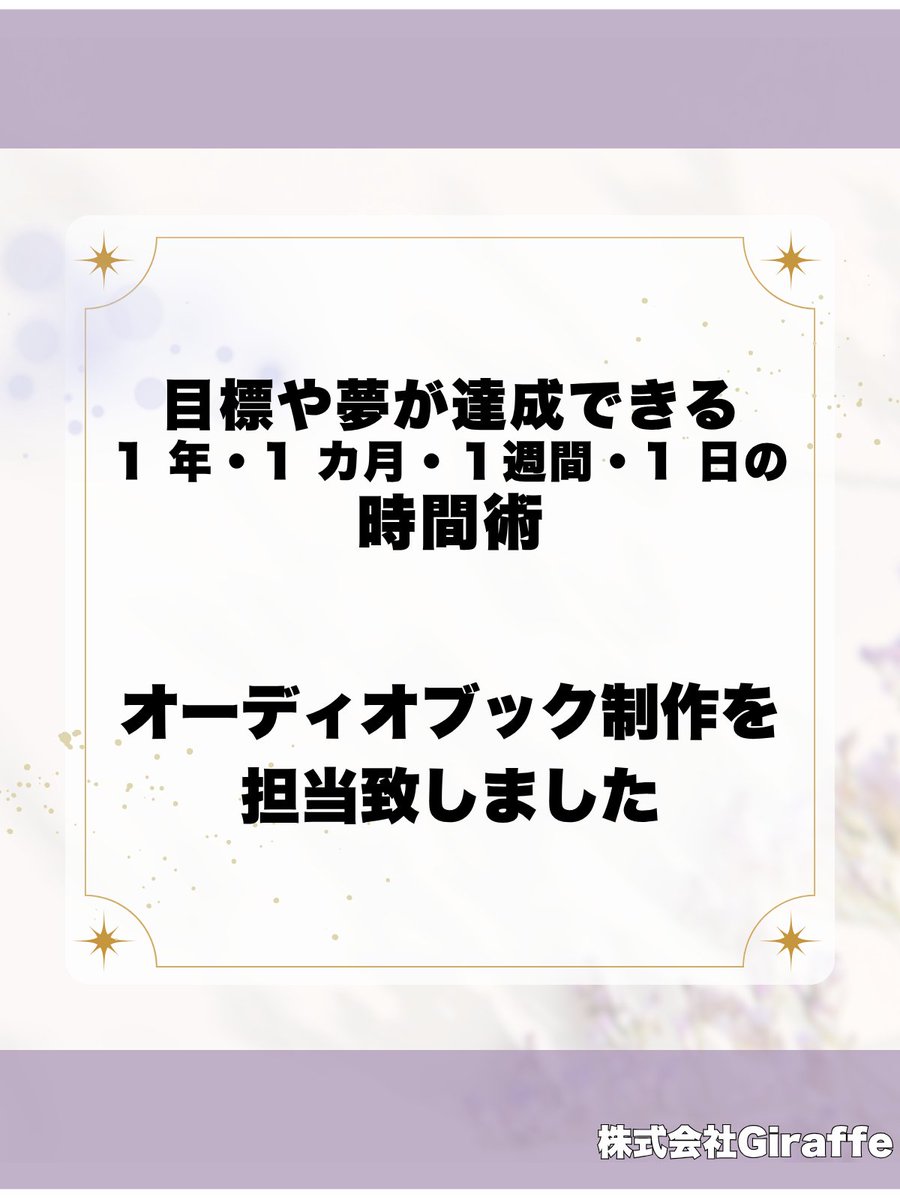 hitostudio's tweet photo. ヒトスタで収録したオーディオブックです🎵

【目標や夢が達成できる　1 年・1 カ月・１週間・1 日の時間術】
目標設定から実現まで、行動に移せないあなたへ。
本書では、夢や目標を具体的な行動計画に落とし込む「分解時間術」を紹介します。
技術的な側面から計画性の欠如や時間管理の不備を克服し、毎年のグダグダを断ち切ります。
ビジョンを現実へと変えるステップを明確にし、夢を叶える道筋を示します。
計画や夢を実現へと導く一歩を踏み出しましょう。