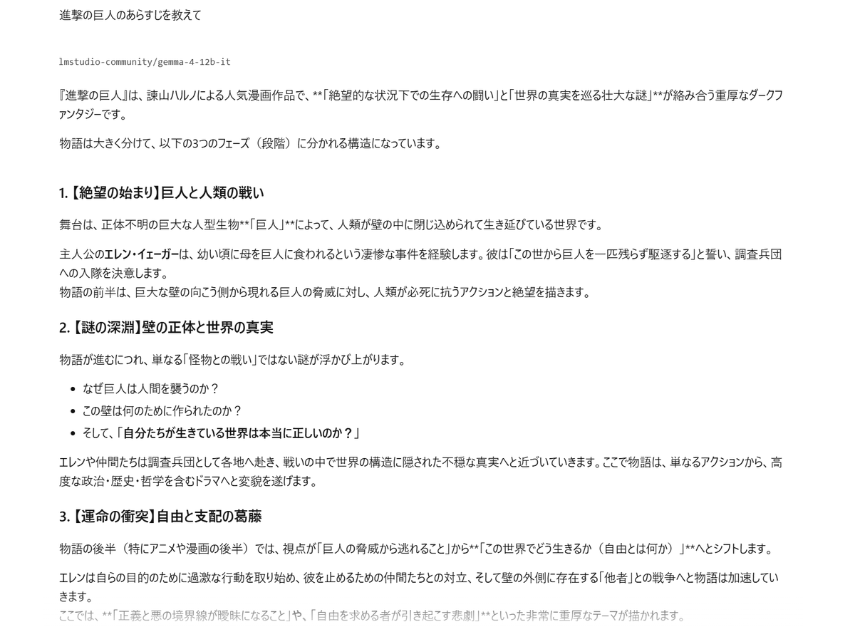 lilyAIstudy's tweet photo. Gemma4　
進撃の巨人は諌山ハルノによる人気漫画

諌山ハルノ・・・？🤔

しかし内容はあっとるな https://t.co/mVCXOkWpBh