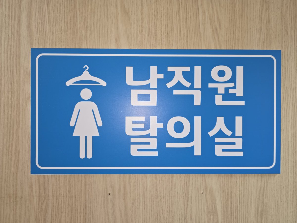 Ldrecto's tweet photo. 남직원 탈의실 https://t.co/aTgwhhUlHr