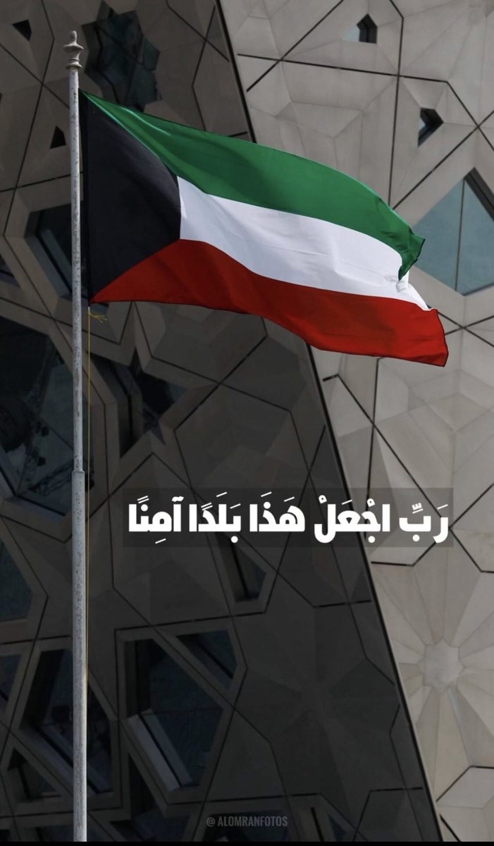 modh9975's tweet photo. اللهم احفظ الكويت وأهلها، واحفظ أميرها وولي عهدها وشعبها، وأدم عليها نعمة الأمن والأمان والاستقرار، واجعلها دائما دار خير وسلام ورخاء.

اللهم من أراد بـ الكويت سوءا فاشغله بنفسه، واجعل هذا البلد مطمئنا سخاء رخاء وسائر بلاد المسلمين 🤲 https://t.co/XToAhQUkbT