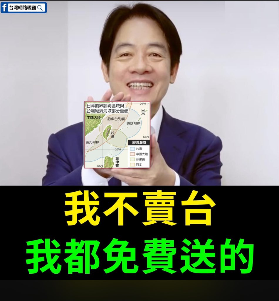 NikolaTesla2010's tweet photo. 比賣更糟😓

幫賴政府澄清，日菲瓜分我們的經濟海域，賴政府沒有賣台，因為是免費送的。 https://t.co/CmcQuigFkJ