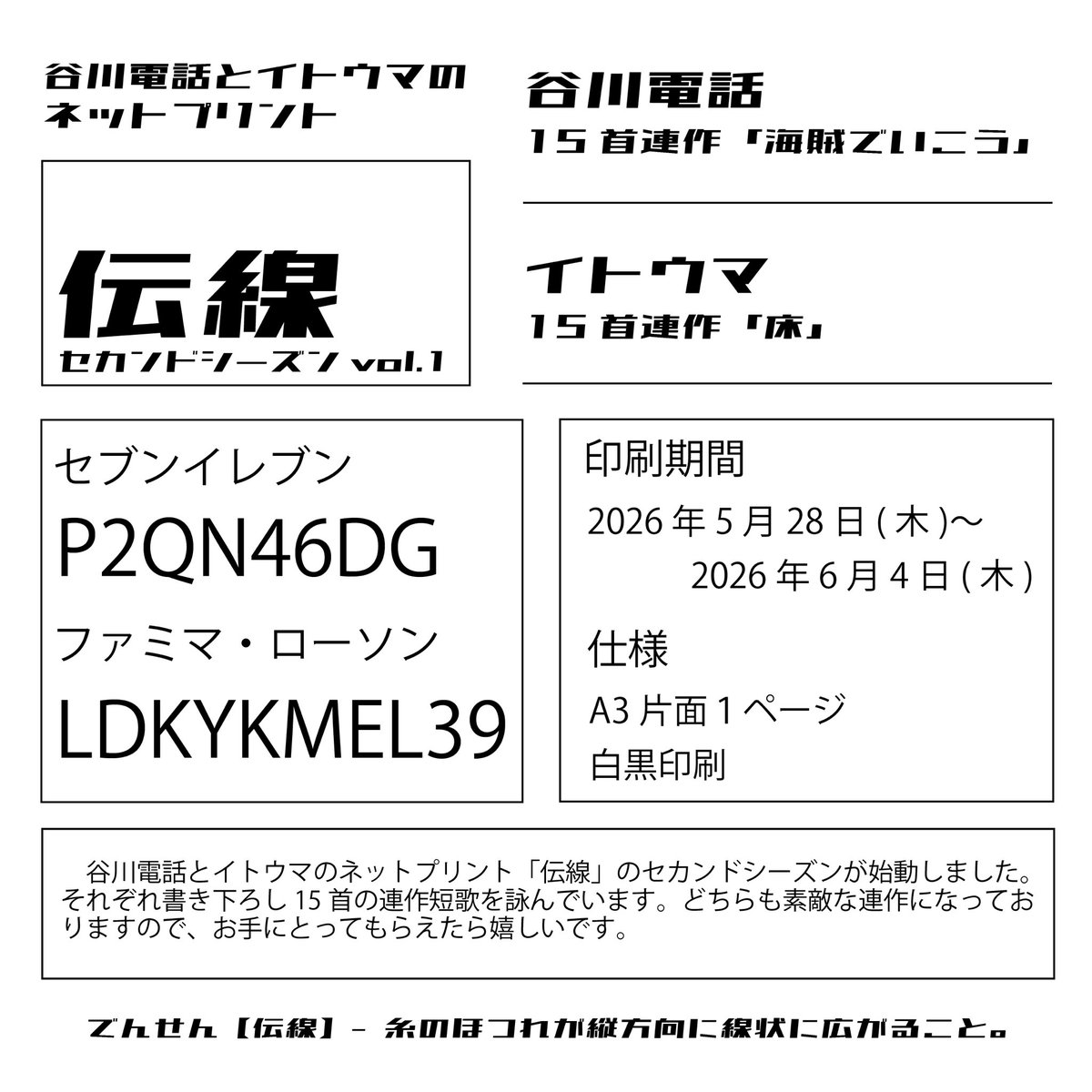 itoumaa's tweet photo. 👊本日まで👊

谷川電話さんとイトウマのネットプリント「伝線」セカンドシーズンvol.1の出力期間は本日まで！！

絶対‼️
読んで欲しいです‼️

私も電話さんも超〜良い連作短歌だと思います！！

「ネットプリント」とはお近くのコンビニにあるプリンターから印刷できる素晴らしいシステムです📘 https://t.co/4N4hxISFVh