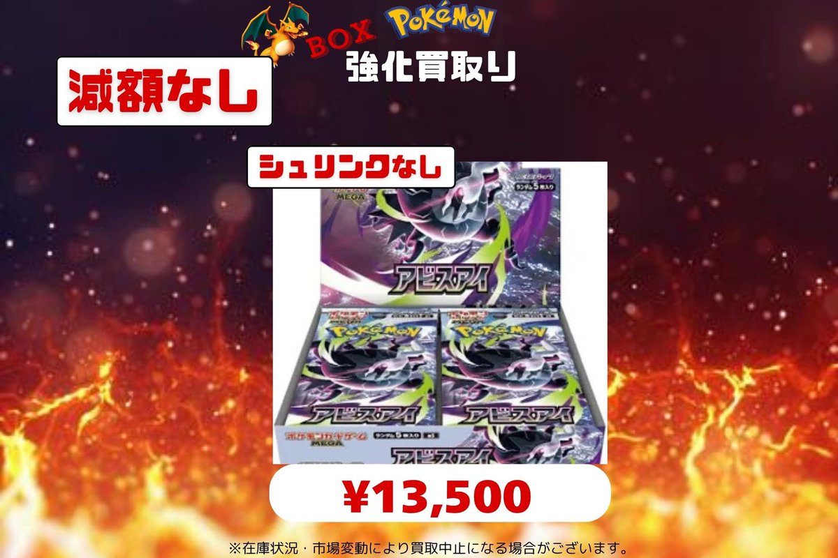 6/4【???買取表️? 】 #ポケカBOX??❤️‍? 【アビスアイ 