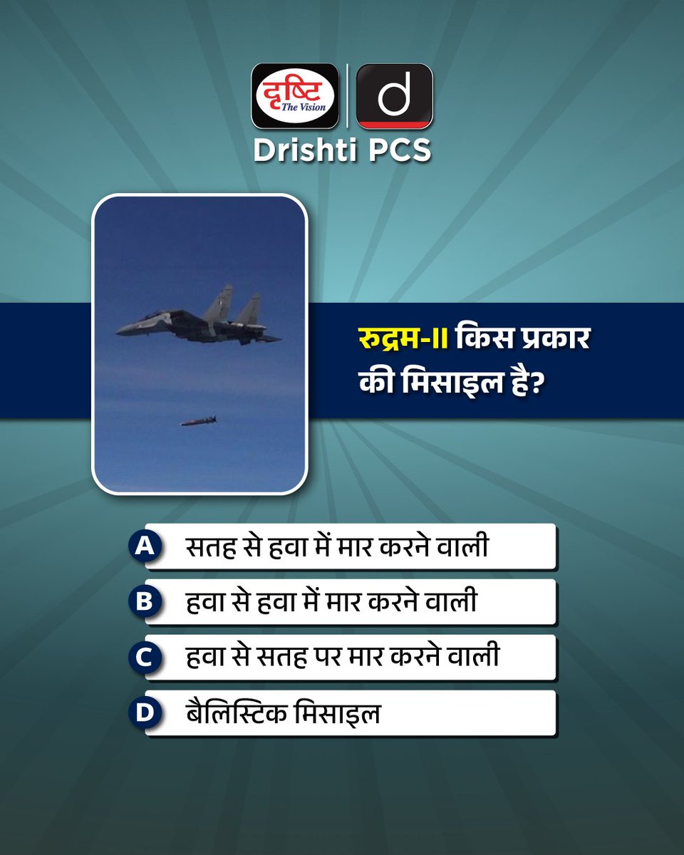 DrishtiPCS's tweet photo. प्रिय विद्यार्थियो,
.
इस क्विज़ में हम डेली की करेंट न्यूज़ के आधार पर आपसे प्रश्न पूछते हैं, इसका उत्तर आपको कमेंट बॉक्स में देना है।
.
#RudramIIMissile #IndianDefenceTech #PCSPrep #AirToAirMissile #DrishtiPCS https://t.co/0JmhbPRFeH