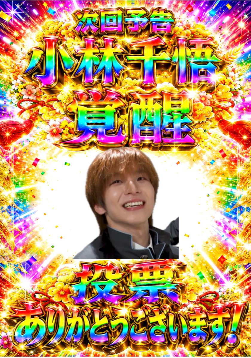 kbysdigluv's tweet photo. @kichi_2516 コメント失礼します🙇‍♀️

小林千悟に投票嬉しいです！
すごく貴重な一票ありがとうございます😭✨
よければ引き続き応援よろしくお願いします🥰 https://t.co/aW4nTKihiI