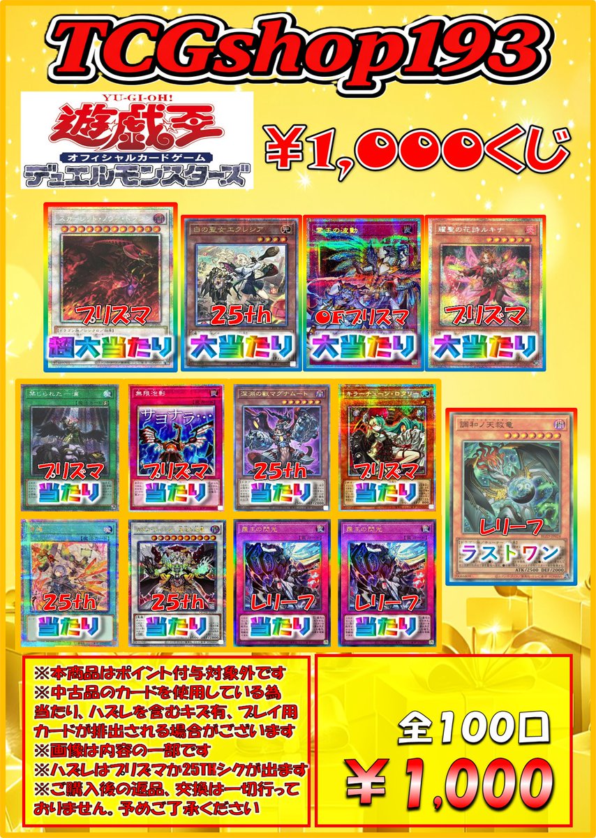 遊戯王 販売情報】 遊戯王1000円くじ販売開始‼️ 超大当たりはスカー