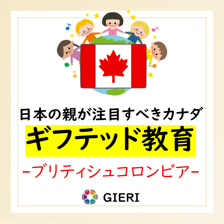 Gieri_jp's tweet photo. 才能豊かな子どもたちの可能性を広げる!
カナダBC州のギフテッド教育が日本の親が注目すべき理由
https://t.co/Acoh3cnOgp
#GIERI #ギフテッド #カナダ #発達障害 https://t.co/SIUWdbHO2s
