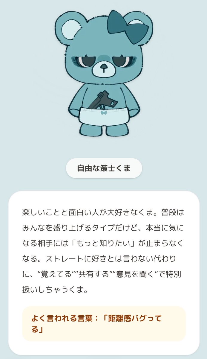 流行ってるくまちゃんやってみた🐻 #恋するへびべあ診断