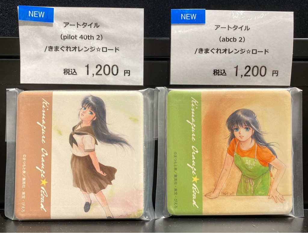 きまぐれオレンジ☆ロード パイロット版 アニメ化40周年記念展】 〈再