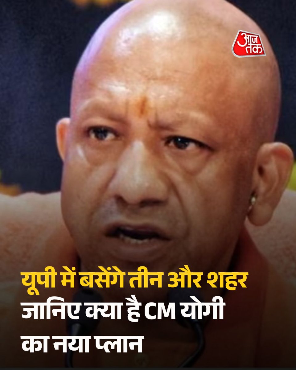 aajtak's tweet photo. यूपी में बसेंगे तीन और शहर, जानिए क्या है सीएम योगी का नया प्लान

सीएम योगी ने यूपी में तीन और नए शहर बसाने का फैसला लिया है. आगरा, बरेली और प्रयागराज में नए शहर विकसित करने की दिशा में बड़ा कदम उठाया है. योगी कैबिनेट ने 225 करोड़ रुपये की पहली किस्त जारी करने को मंजूरी दी है.

पूरी खबर: https://t.co/L9UlKL9Nws

#UttarPradesh #CMYogi #ATCard #AajTakSocial