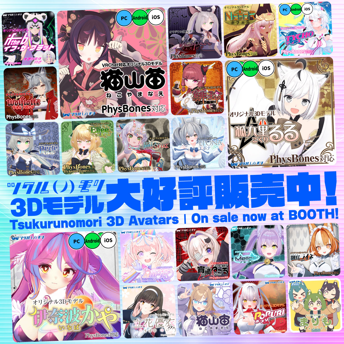 TsukurunomoriVR's tweet photo. 📢ツクルノモリ3Dアバター好評販売中！✨

「あのアバター、欲しかった…」という方も、
今ならいつでもお迎えいただけます！

人気クリエイター陣が手掛ける個性豊かな21体のアバターたちを、
ぜひBOOTHでチェックしてください！

👇ショップURLはリプライ欄へ
#VRChat #ツクルノモリ https://t.co/jFgN3Q6cWy