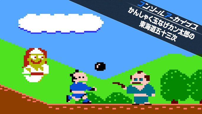 HAMSTER_Corp's tweet photo. 🟦「コンソールアーカイブス かんしゃく玉なげカン太郎の東海道五十三次」配信スタート！
1986年にサンソフトから8ビットの家庭用ゲーム機向けに発売されました。サンソフトのコンアカ参入第一弾！
Nintendo Switch 2とPS5でぜひお楽しみください！ https://t.co/3OgKg0pdnc