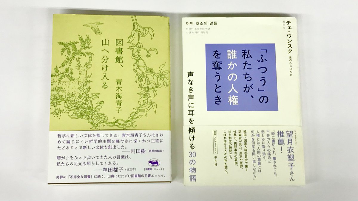 heibonshatoday's tweet photo. 人文系私設図書館ルチャ・リブロ司書の青木海青子さんによる新刊『図書館、山へ分け入る』（晶文社）@shobunshaにて、『「ふつう」の私たちが、誰かの人権を奪うとき』（チェ・ウンスク著／金みんじょん訳）をご紹介いただきました！

▼以下引用

「山と川に挟まれた場所で暮らし、場を開いていると、掃除は「より綺麗に、快適にする行為」というよりは、堆積する埃や生き物たちの痕跡、隙あらば手を広げようとする蔓や根に退いてもらって、「人間の住める場所を何とか確保する行為」のように思えてきます。このような行為を、最近読んだ本の中にも見出した気がして司書席後ろの書架を振り返ってみると、チェ・ウンスク『「ふつう」の私たちが、誰かの人権を奪うとき　声なき声に耳を傾ける30の物語』（平凡社）がぼんやりと、蛍のように発光して見えたのでした。」

続きはぜひ同書で。
ご紹介ありがとうございます📚💫

▼ 『「ふつう」の私たちが、誰かの人権を奪うとき』書誌情報はこちら
https://t.co/wvnbntCKfH
