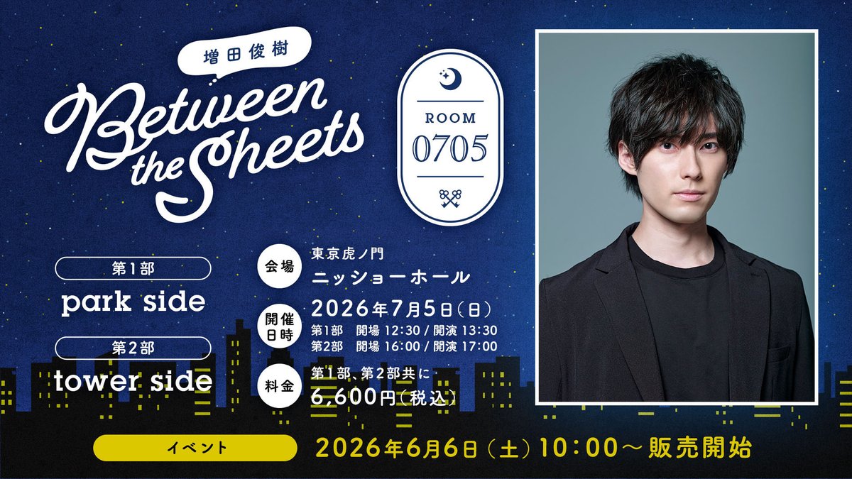 ⚠️7/5『 #増田俊樹 Between the sheets」Room0705 〜park side（第1