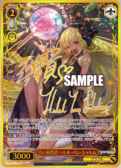 WS】グラブル「神秘の天司 ラジエル」「宵の審問者 ヘレル・ベン
