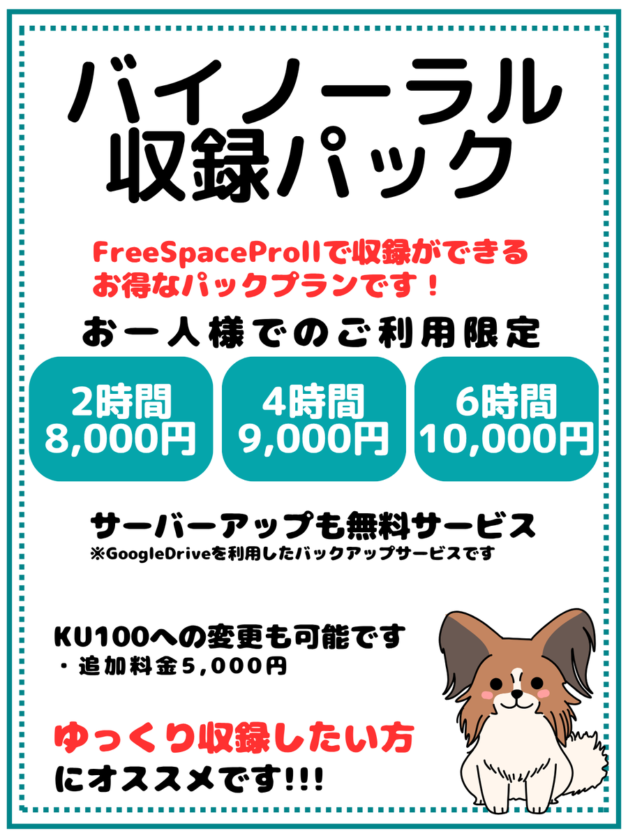 hitostudio's tweet photo. 🎵ヒトスタのお得なパックのご紹介です🎵

【バイノーラル収録パック】
リーズナブルな料金でFreeSpaceProⅡ(黒耳)で収録できます！
※追加料金5,000円でKU100に変更も可能です！

■利用例
・シチュエーションボイスの収録
・囁きボイスの収録

🍀セルフ収録なので、自分のペースでのんびり収録できます🍀