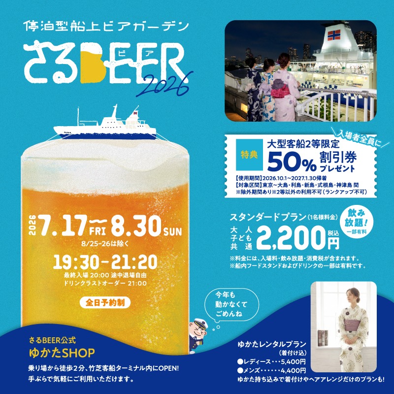 tokaikisen's tweet photo. ＼ 東京湾を一望【船上ビアガーデン】🍻 ／
さるBEER
📍 東京・竹芝ふ頭
📅 7/17(金)〜8/30(日) 

✨ 飲み放題付き1人2,200円！
個室プラン・浴衣レンタルもご用意🎐 

【全日予約制】ご予約はお早めに！