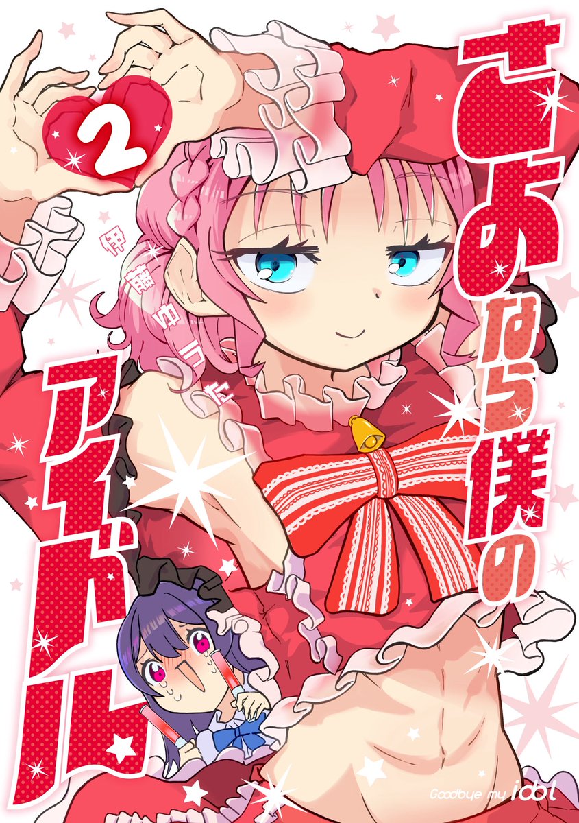 young_jump's tweet photo. ／
『#さよなら僕のアイドル 』
最新コミックス第2巻、6/18(木)発売🎉
＼

初ライブ編収録！
vs生徒会も白熱の予感…！？

お近くの書店、またはデジタルストアから予約いただけます！
 https://t.co/TlQGXLzoHp https://t.co/LLd8izFt2M
