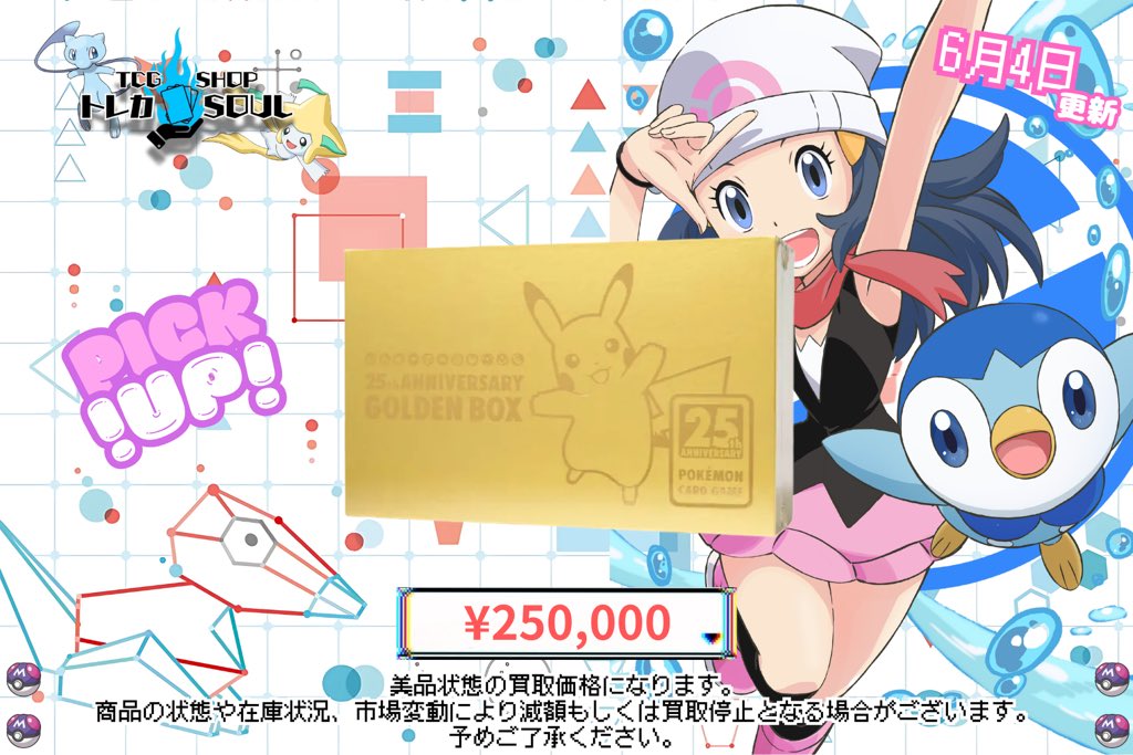 🆘強化買取情報🆘 6月4日（木） ⚡️25th GOLDEN BOX⚡️ ⚡️ブイズ