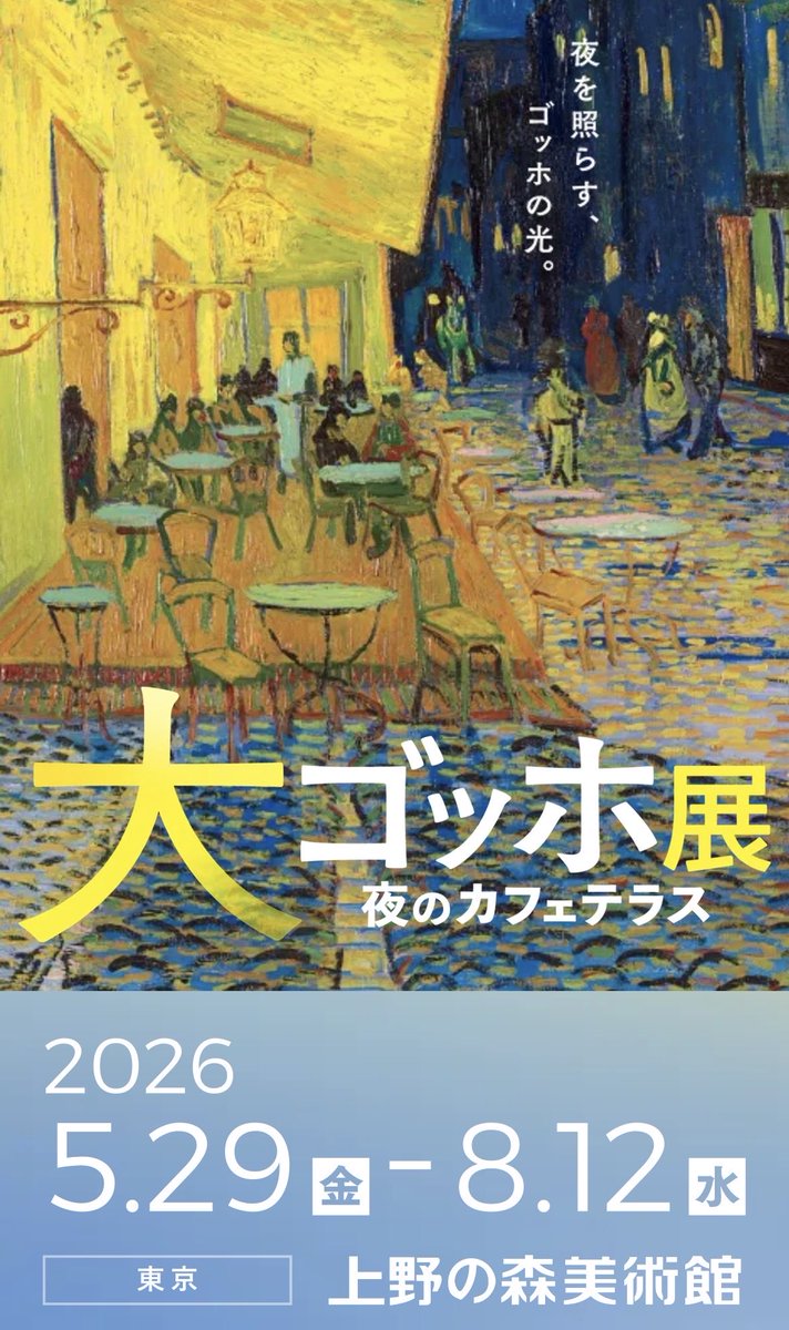 今日の📕📕…269 高階秀爾 著 『ゴッホの眼』 読み返して「ゴッホ展」に