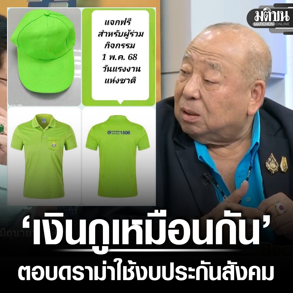MatichonOnline's tweet photo. ‘พนัส ไทยล้วน’ สวนดราม่า ‘เงินกู’ ทำปฏิทิน-เสื้อหมวกแจกวันแรงงาน ยืนยัน ไม่ได้แค้นแค่เสียดายแทนผู้ประกันตน

#มติชนออนไลน์ https://t.co/PJ6LRdiCTy