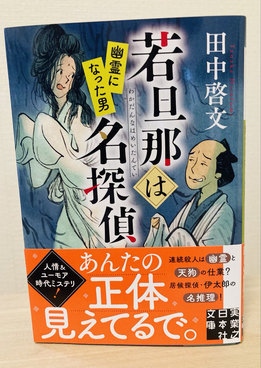 JITSU_NICHI's tweet photo. 👺６月の新刊文庫👻
実業之日本社文庫
田中啓文『若旦那は名探偵　幽霊になった男』
6月5日発売！

大坂から江戸にやってきた
居候が連続殺人事件を名推理？
落語＆怪談＆ミステリの快作！

ユーモアたっぷりの
イラストは伊野孝行さん、
デザインは大岡喜直さんです！

夏の読書におススメ！ https://t.co/kkzNaGPaOK