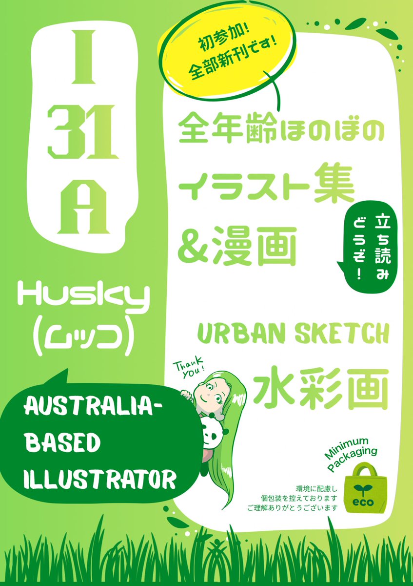 huskylazy1's tweet photo. いよいよ3日後ですね！！
第7ホール　ｉ31aです！
大草原がテーマの草生えまくりのディスプレイと緑のポスターが目印です🌱😂🌱
立ち読みだけでも是非お立ち寄りください〜
#コミティア156  #comitia156 https://t.co/d8w1GK7E6X