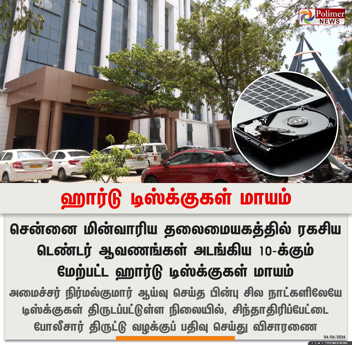 polimernews's tweet photo. #JUSTIN || மின்வாரிய தலைமையகத்தில் ஹார்டு டிஸ்க்குகள் மாயம் | #Chennai | #EB | #HardDisk | #PolimerNews https://t.co/ggv7IFdeGx