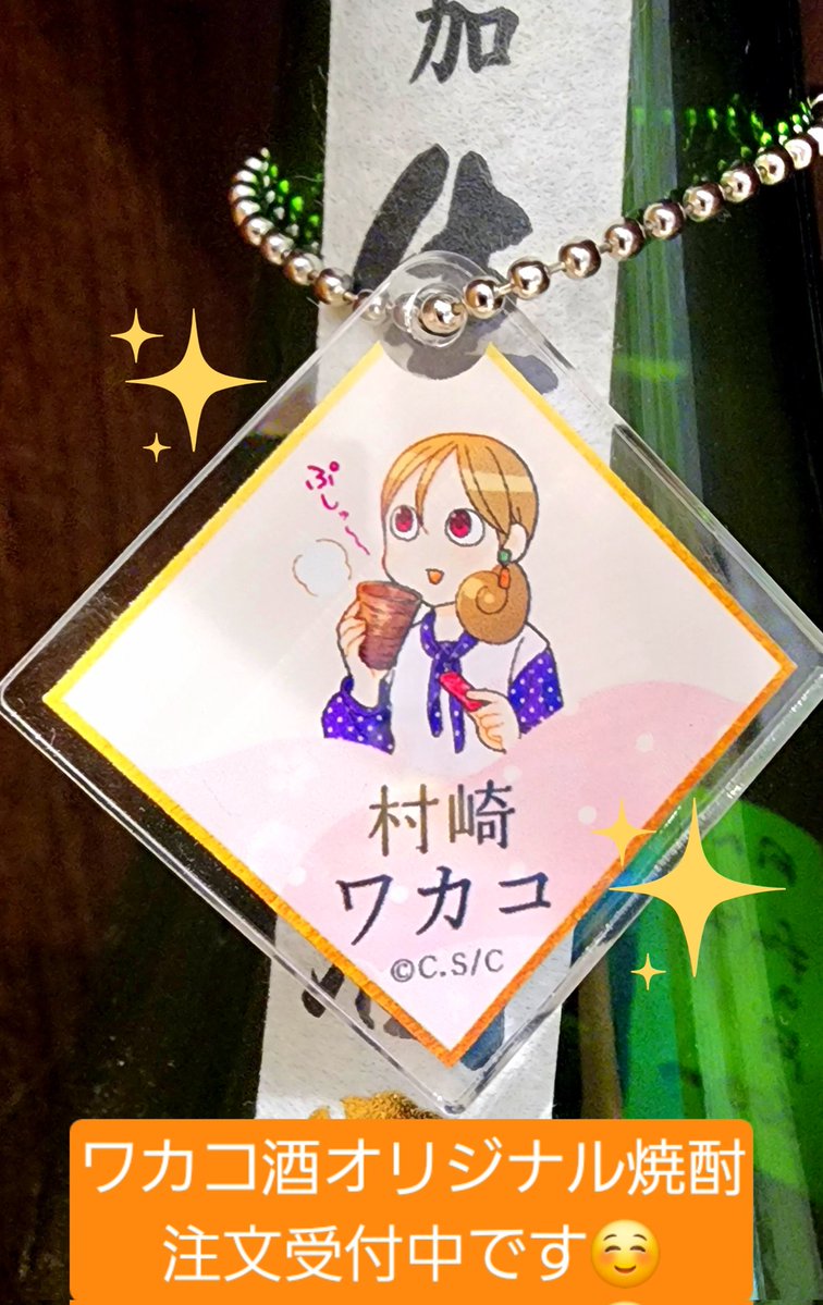 chiezoooou's tweet photo. ワカコ酒オリジナル焼酎のご注文受付中です☺
オリジナルボトルに早変わり、特製チャーム付きです🎵
（一升瓶にもいけました） https://t.co/aoctcGoXVS