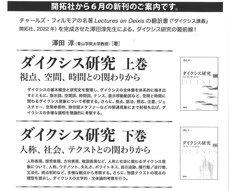 kaitakusha_pb's tweet photo. 発売前にチラッとご紹介🤫

『ダイクシス研究』上巻・下巻
   澤田 淳 著

「視点」「空間」「時間」「人」など場面によって指し示す内容が変化する言語表現「ダイクシス」。チャールズ・フィルモアの名著を翻訳し『ダイクシス講義』を世に送り出した著者によるダイクシス研究の最前線！✨ https://t.co/6KlpkgjY3k