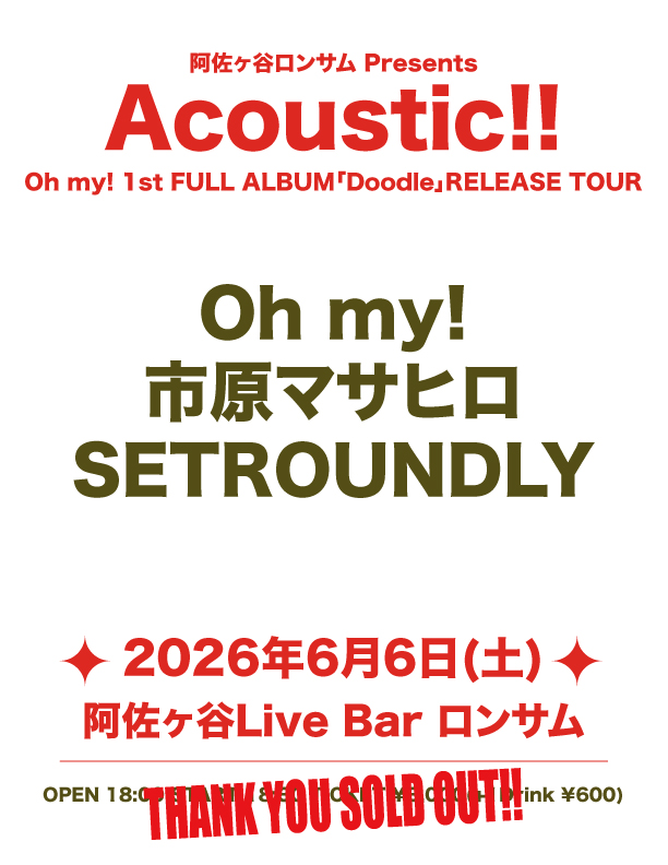 Lonesome_Live's tweet photo. 【 Thank you SOLD OUT !! 】

※当日券は未定です！
※TIGET整理番号順での入場です！

6/6(土)

『Acoustic!!』
Oh my! 1st FULL ALBUM「Doodle」RELEASE TOUR

ACT：
SETROUNDLY
市原マサヒロ
Oh my!

ご来場いただくお客様は注意事項をご一読の上、
ご理解ご協力、よろしくお願いいたします。 https://t.co/MRkkar05UL