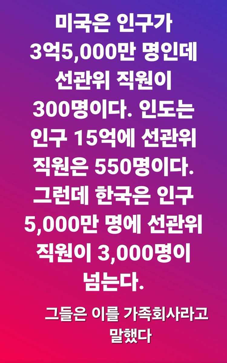 XFamily369's tweet photo. 대한민국 선관위 직원 수 : 약 3,000명

평균 연봉: 약 7,000만~8,000만 원 수준

간부급은 1억 원 이상도

선관위는 해산시키고 300명 이하 조직으로 축소시켜야 합니다. https://t.co/539ebA6bhG