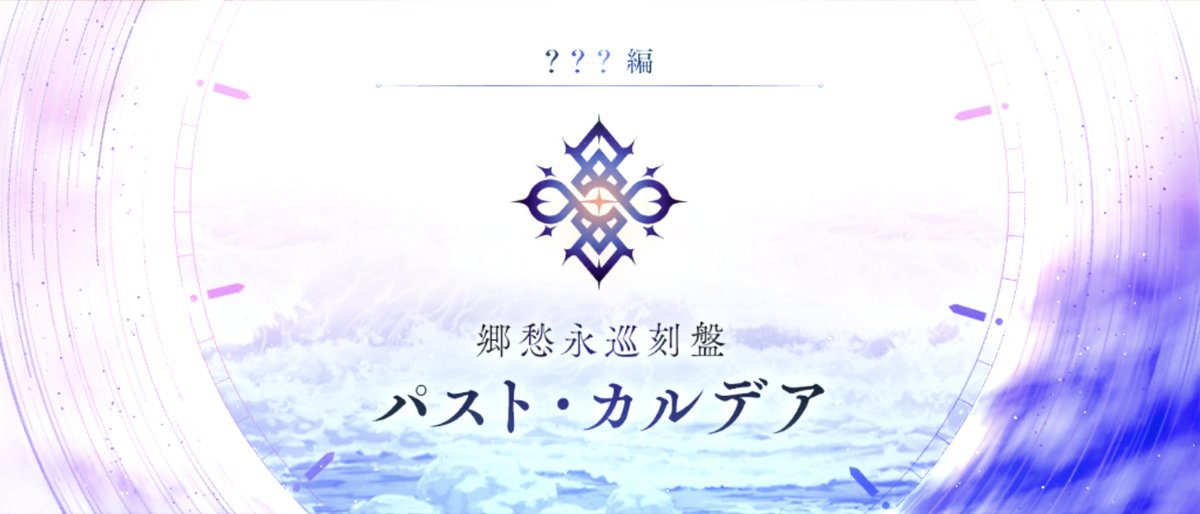 Type_Key13_TDC's tweet photo. FGO新章クリア https://t.co/CZUmr7se2C