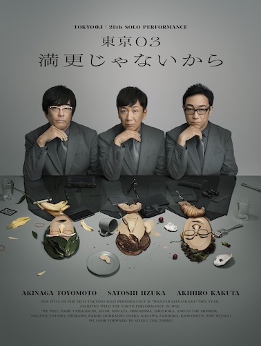 残りわずか！！ 第28回東京03単独公演『満更じゃないから』新潟公演 今