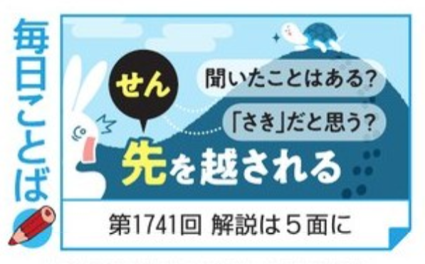 mainichi_kotoba's tweet photo. 📰きょうの毎日新聞1面連載「毎日ことば」
第1741回・先（せん）を越される　聞いたことはある？　「さき」だと思う？ https://t.co/R3KYyoNWNM