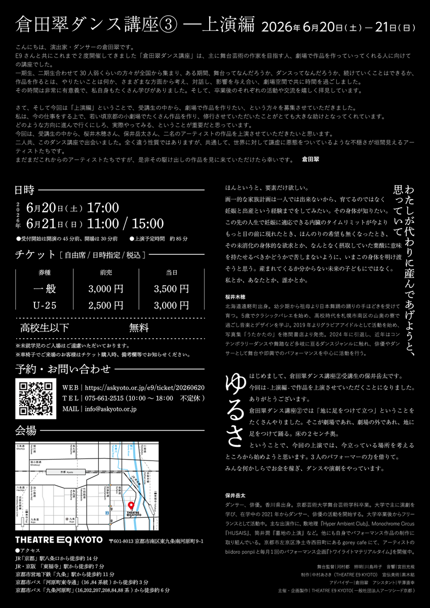 TheatreE9Kyoto's tweet photo. 【倉田翠ダンス講座③ー上演編 アフタートーク&amp;上演時間変更のご案内】

初日＆楽ステージにて
倉田翠&amp;桜井木穂&amp;保井岳太による
アフタートークを開催します！

6月20日(土) 17:00★アフタートーク
6月21日(日) 11:00 / 15:00★アフタートーク
上演時間 約85分→約100分に変更(休憩あり)

お楽しみに！ https://t.co/sYWSp4J2EZ