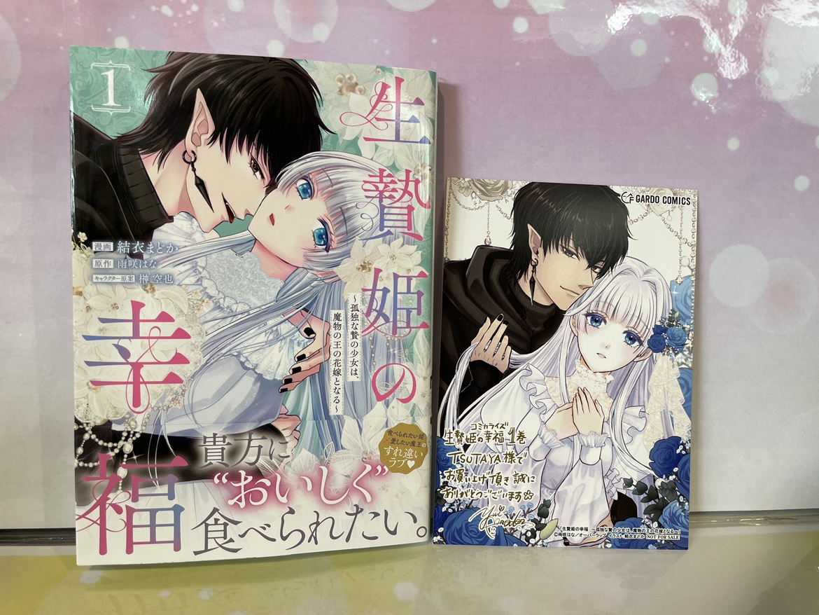 本】TSUTAYA限定特典／ 『生贄姫の幸福 1 ～孤独な贄の少女は、魔物の