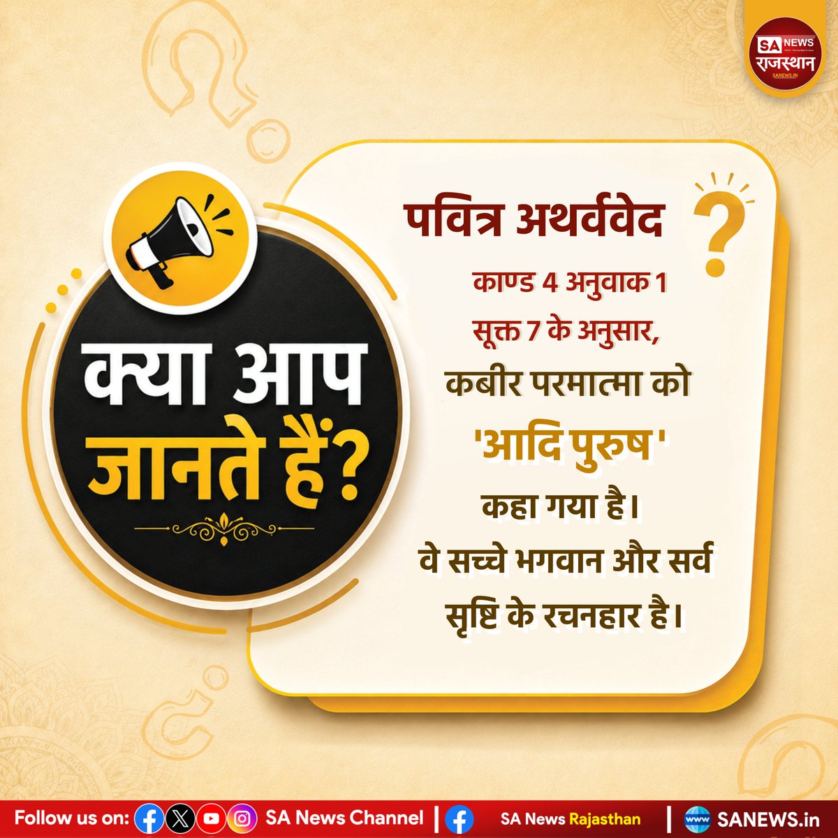 SANewsRajasthan's tweet photo. DID YOU KNOW?
पवित्र अथर्ववेद कांड 4, अनुवाक 1, सूक्त 7 में कबीर परमात्मा को "आदि पुरुष" बताया गया है, जो संपूर्ण सृष्टि के रचनहार हैं।

#DidYouKnow #Atharvaveda #KabirSahib #VedicKnowledge #SpiritualFacts #SantRampalJiMaharaj #SANewsRajasthan https://t.co/OjYjEfCIgw